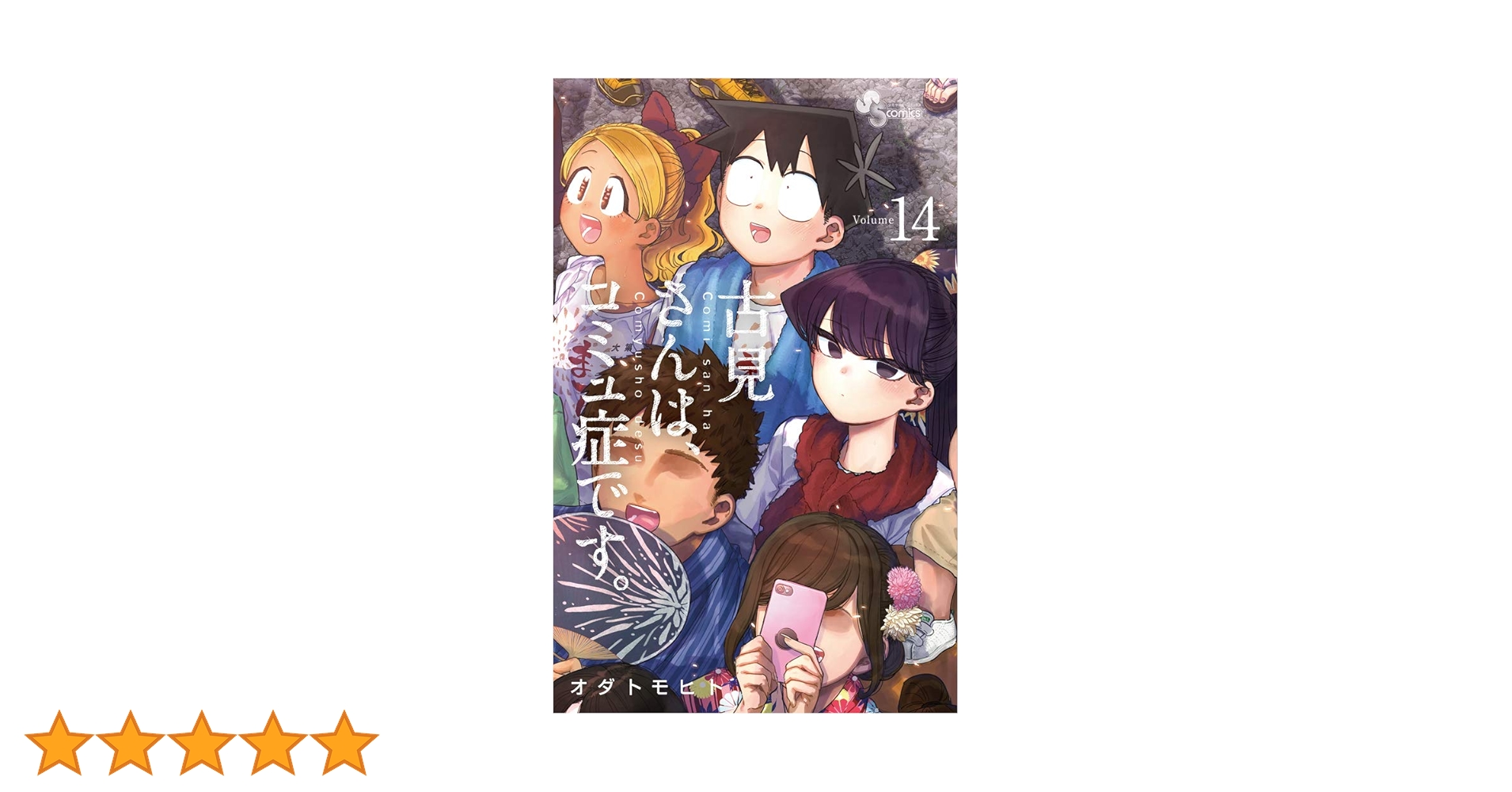 古見さんは、コミュ症です。 (14) (少年サンデーコミックス) | オダ